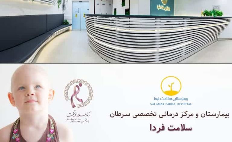 مرکز رادیوترپی سلامت فردا با جدیدترین دستگاه VARIAN TRUE BEAM