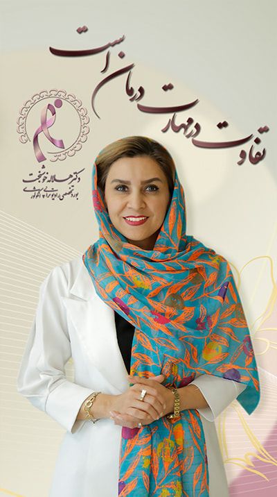 دکتر هلاله خوشبخت چرا باید دکتر هلاله خوشبخت را برای درمان سرطان انتخاب کنم؟