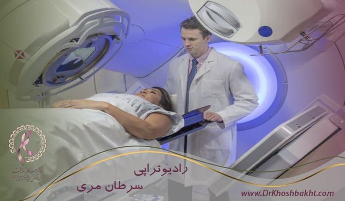 رادیوتراپی-درمان-سرطان-مری عکس میانی