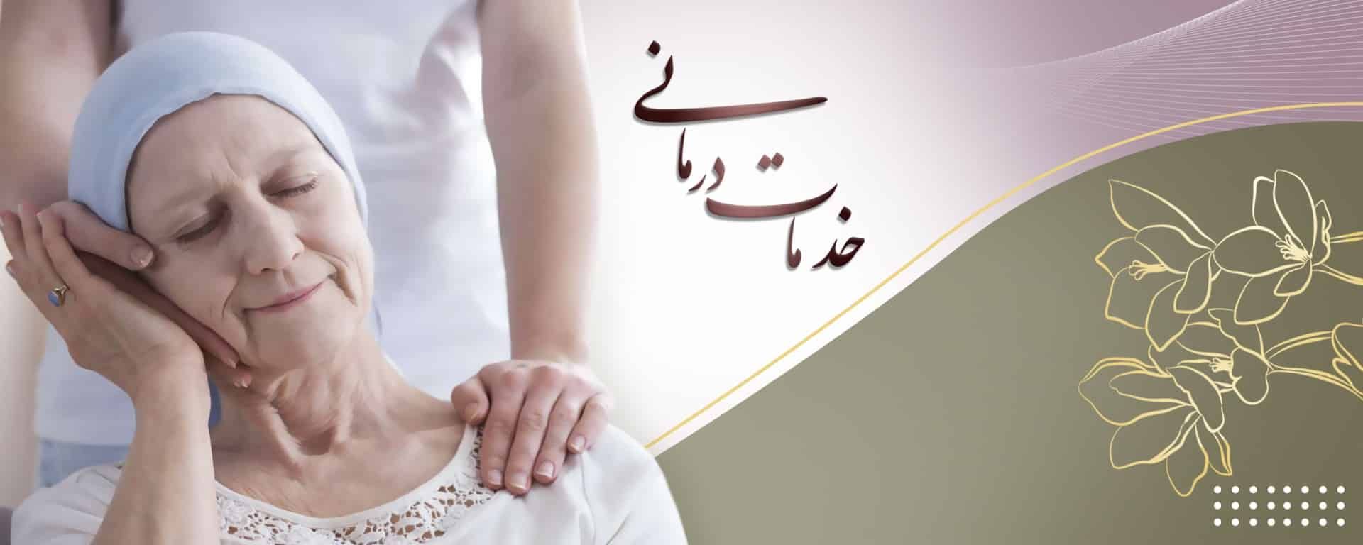 لیست مراکز خصوصی رادیوتراپی و شیمی درمانی در تهران