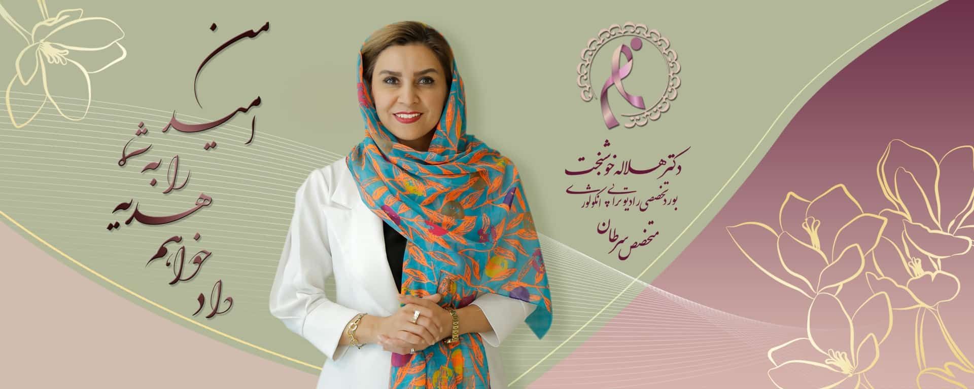 دکتر متخصص ایمونوتراپی دکتر متخصص جدیدترین و بهترین روش درمان سرطان