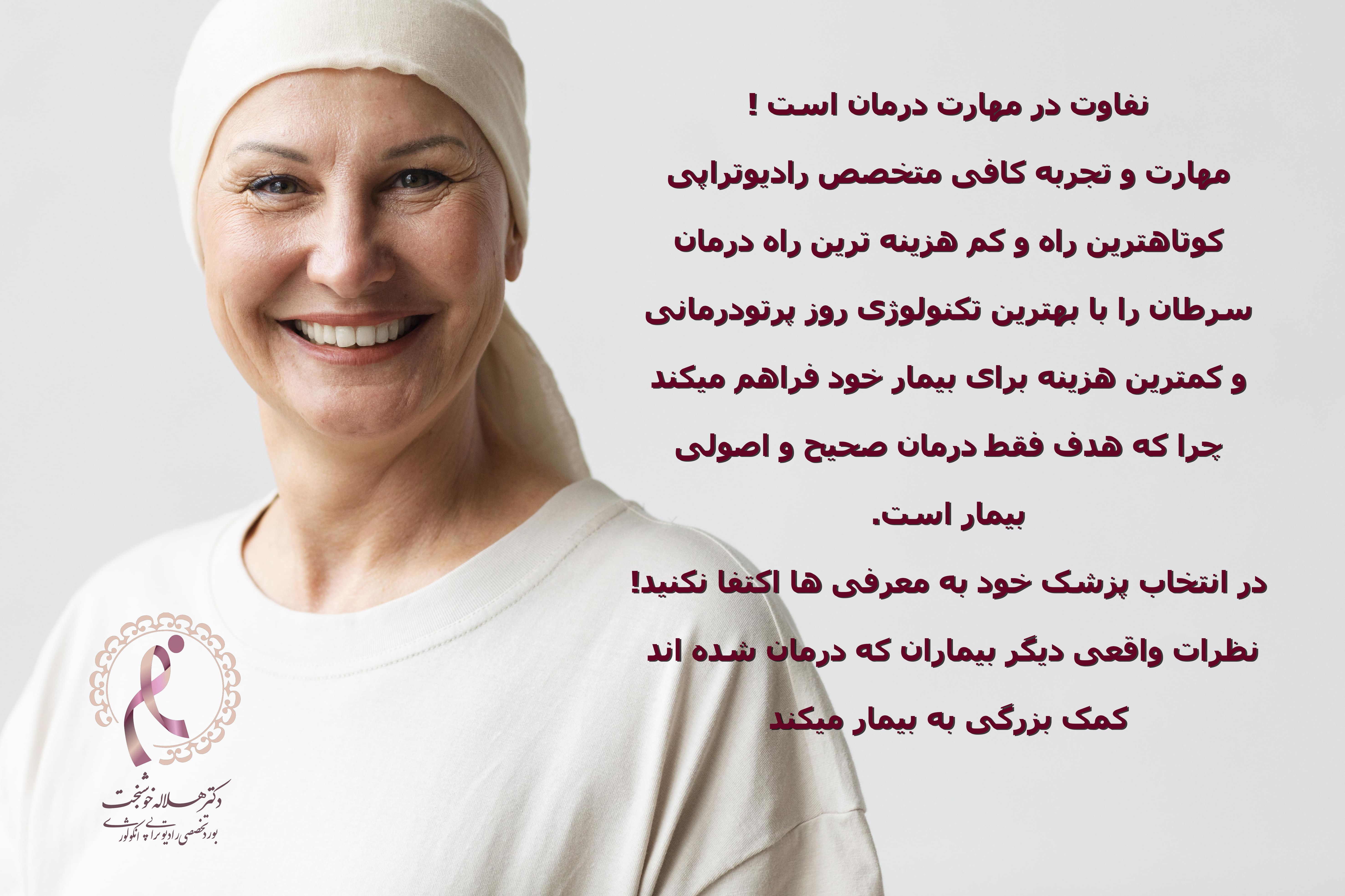 فوق-تخصص-پرتو-درمانی-تهران