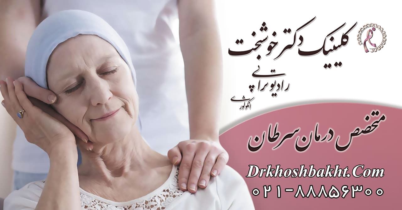 بهترین متخصص رادیوتراپی در تهران | آیا فوق تخصص رادیوتراپی داریم؟ 1404 2 بهترین متخصص رادیوتراپی در تهران | از دستگاه های پرتودرمانی پیشرفته برای تولید پرتوهای با انرژی بالا برای درمان استفاده می کند. بهترین فوق تخصص پرتو درمانی تهران با داشتن بیشترین تجربه در امر پرتودرمانی و رادیوتراپی بهترین درمان را برای بیمار اتخاذ میکند. هر آنچه شما از درمان رادیوتراپی انتظار دارید