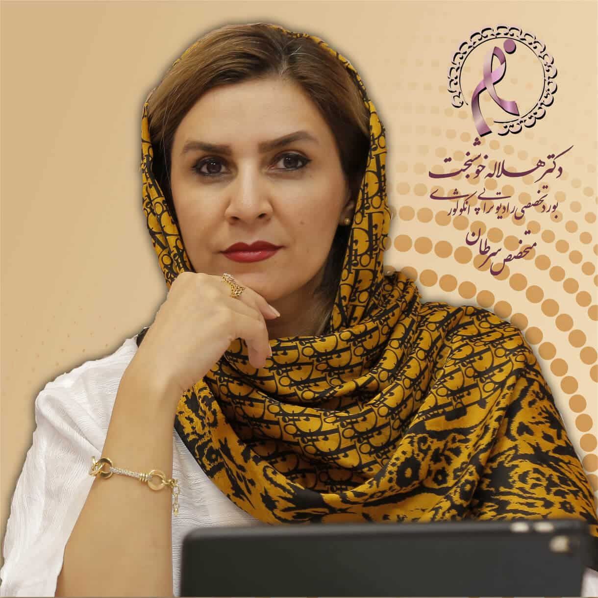متخصص انکولوژی خوب - دکتر هلاله خوشبخت - متخصص رادیوانکولوژی