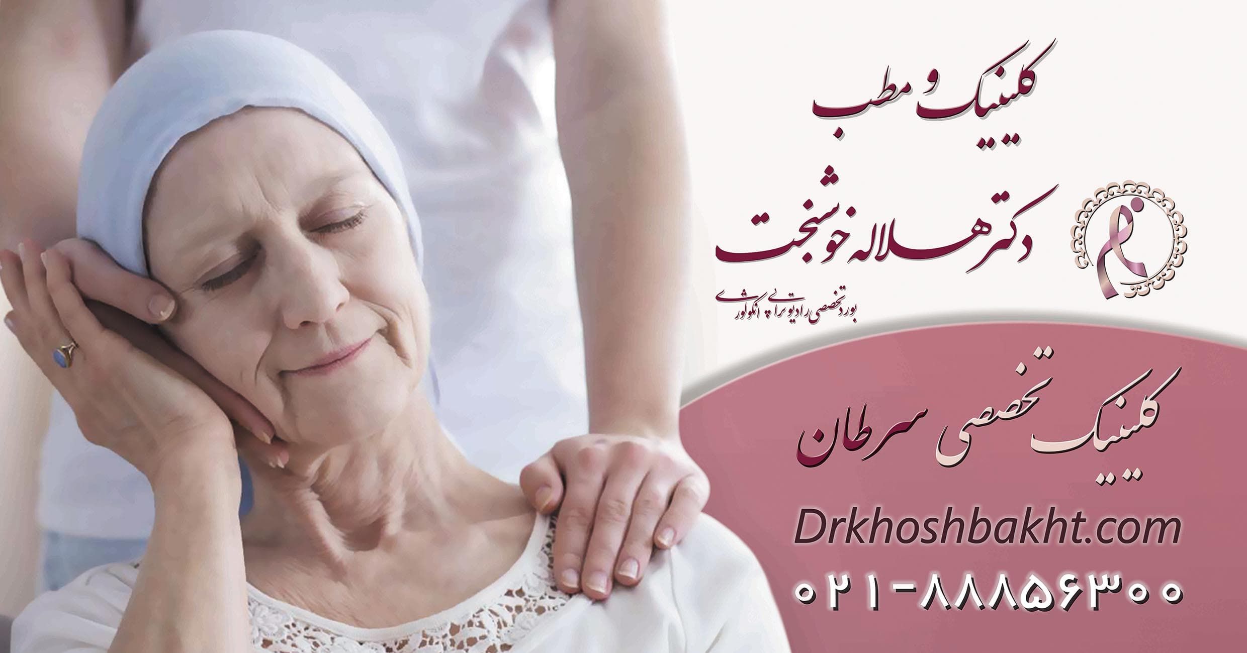 بهترین متخصص رادیوتراپی سرطان پروستات کلینیک و مطب دکتر هلاله خوشبخت