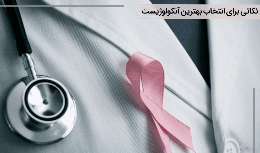 بهترین متخصص رادیوتراپی