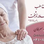 چگونه سرطان را تشخیص دهیم؟ (2) | دکتر هلاله خوشبخت 1 چگونه سرطان را تشخیص دهیم؟ (2) | دکتر هلاله خوشبخت به عنوان بهترین متخصص تشخیص سرطان با سابقه درمان 9500 بیمار شما را راهنمایی میکند. چگونه سرطان را تشخیص دهیم؟